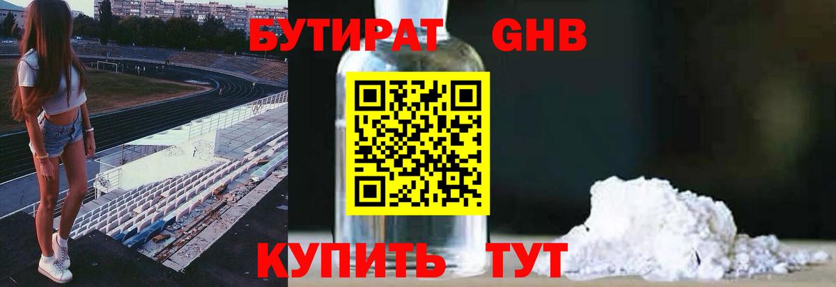 Туапсе  БУТИРАТ 1.4BDO  Бутират  Вход с VPN 