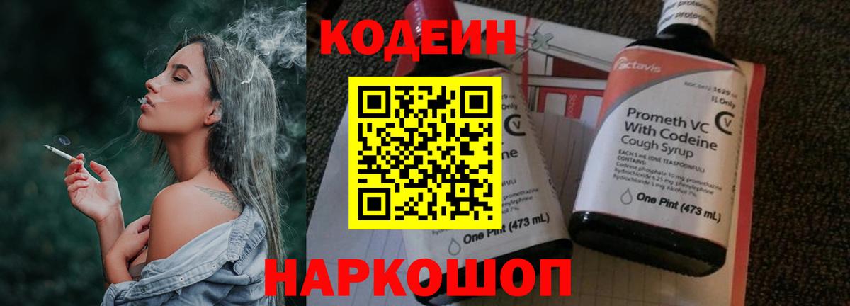 Кодеин напиток Lean (лин)  Вход с VPN  Codein Purple Drank  Туапсе 